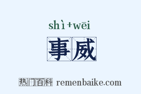 事威是什么意思的图片